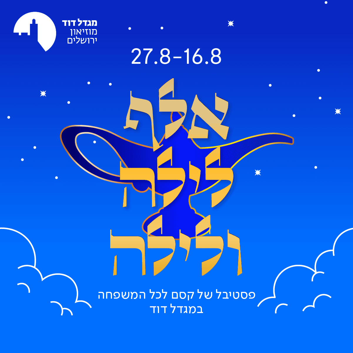 אלף לילה ולילה — חוויה משפחתית במגדל דוד