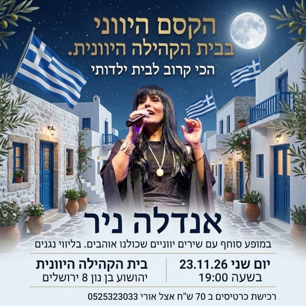 הקסם היווני — אנדלה ניר בבית הקהילה היוונית