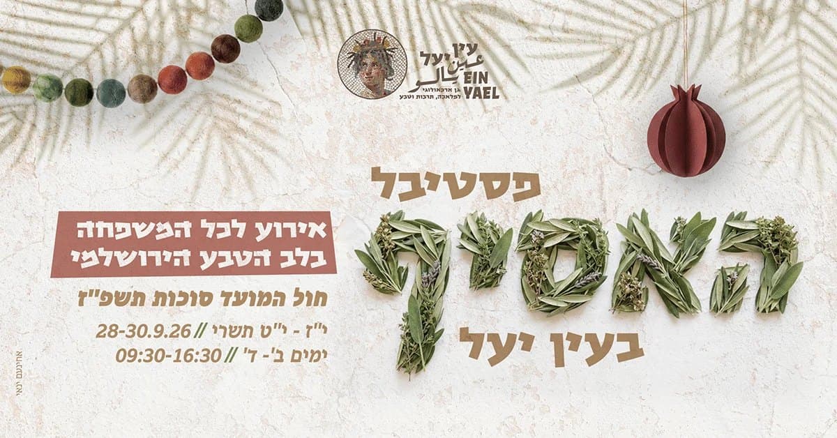 פסטיבל האסיף בעין יעל