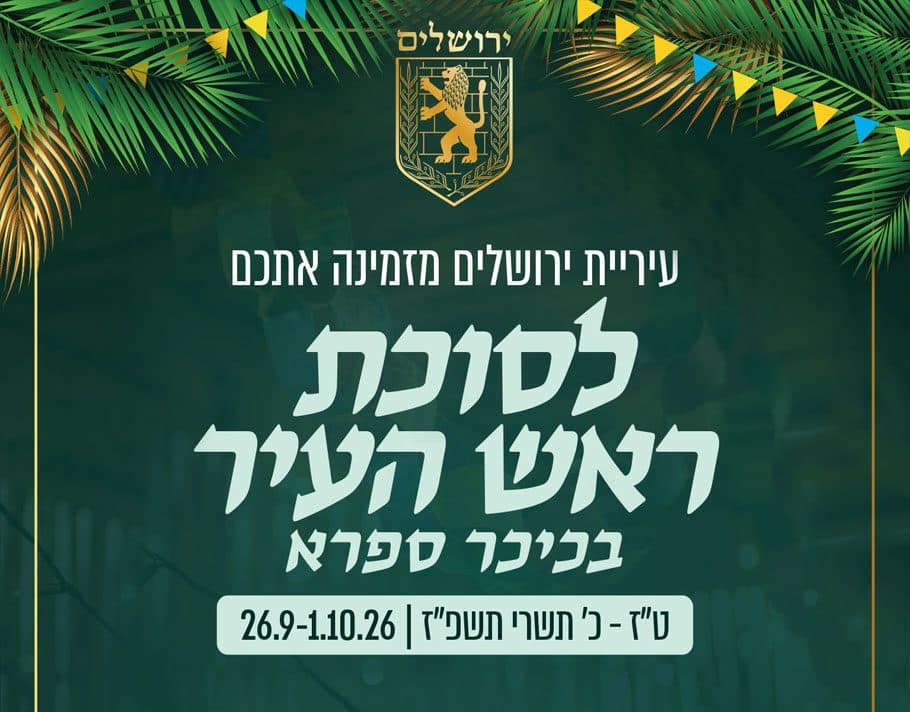 סוכת ראש העיר בכיכר ספרא