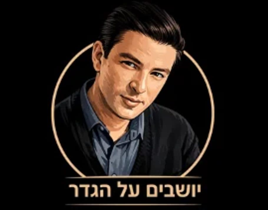 יושבים על הגדר - מחווה לאריק איינשטיין