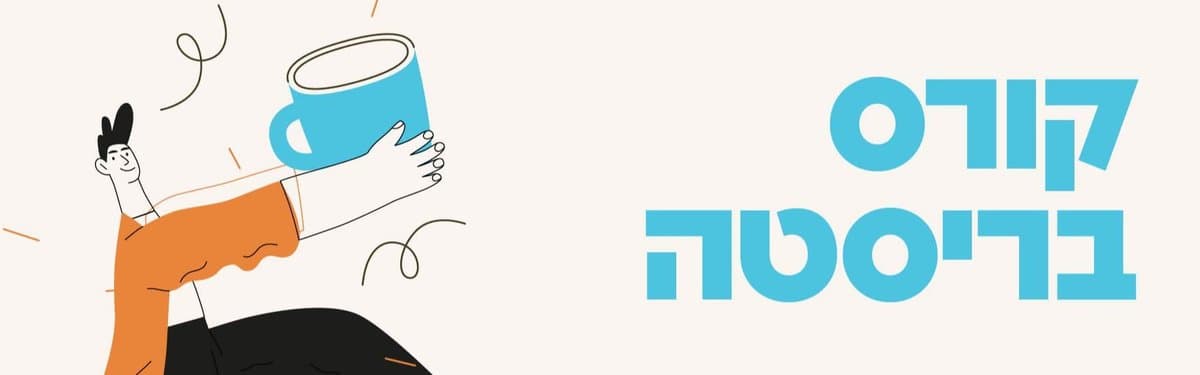 קורס בריסטה לנוער ב-JLM SPARK