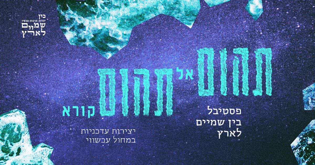 את, אני והצל | גלי מטיס · פרקטיקה של חוסר יציבות | שירה סולומונס — פסטיבל בין שמיים לארץ