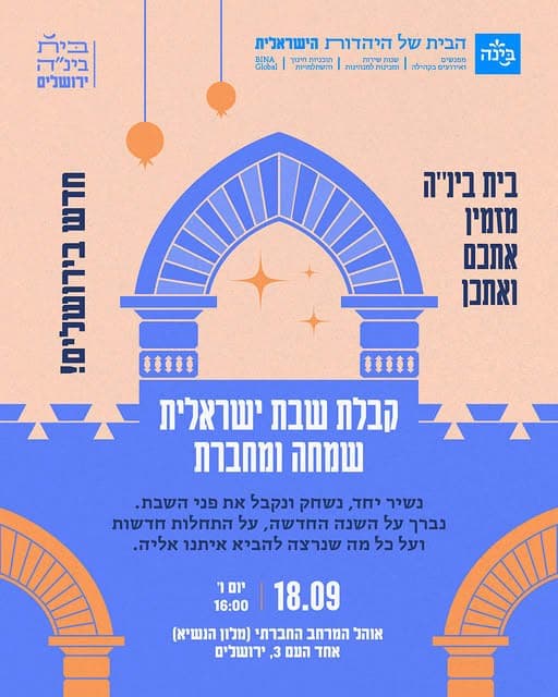 קבלת שבת ישראלית שמחה ומחברת — בית בינ"ה
