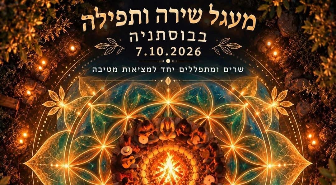 מעגל שירה ותפילה סביב האש — שלוש שנים לשבעה באוקטובר | גינת בוסתניה