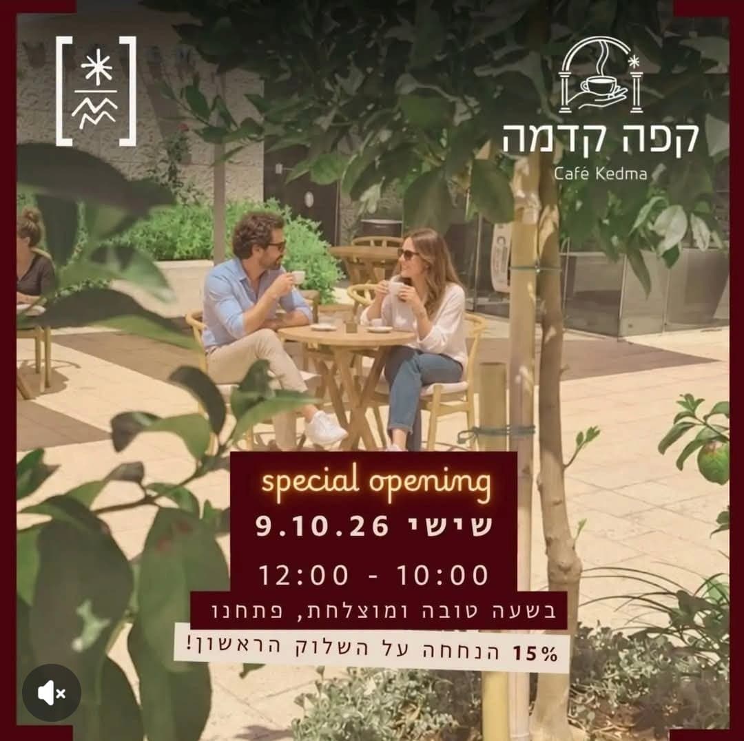 פתיחת קפה קדמה במוזיאון ארצות המקרא