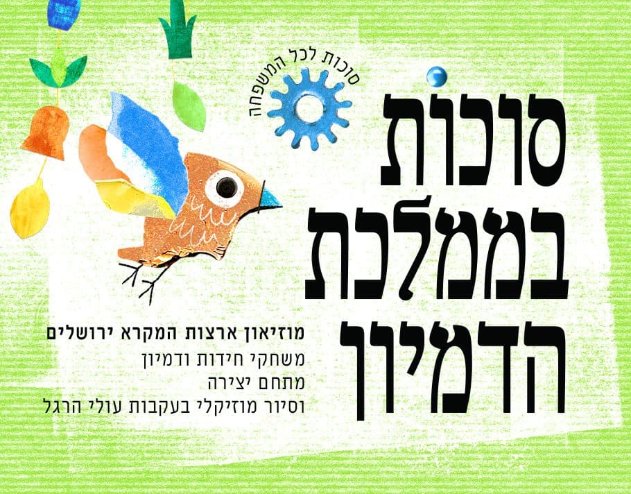 סוכות בממלכת הדמיון לכל המשפחה
