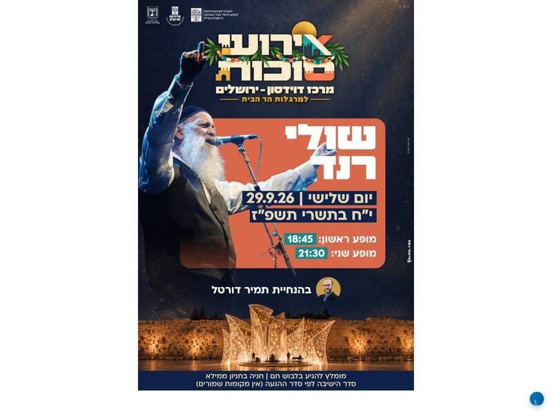 שולי רנד — אירועי סוכות למרגלות הר הבית (מופע ראשון)