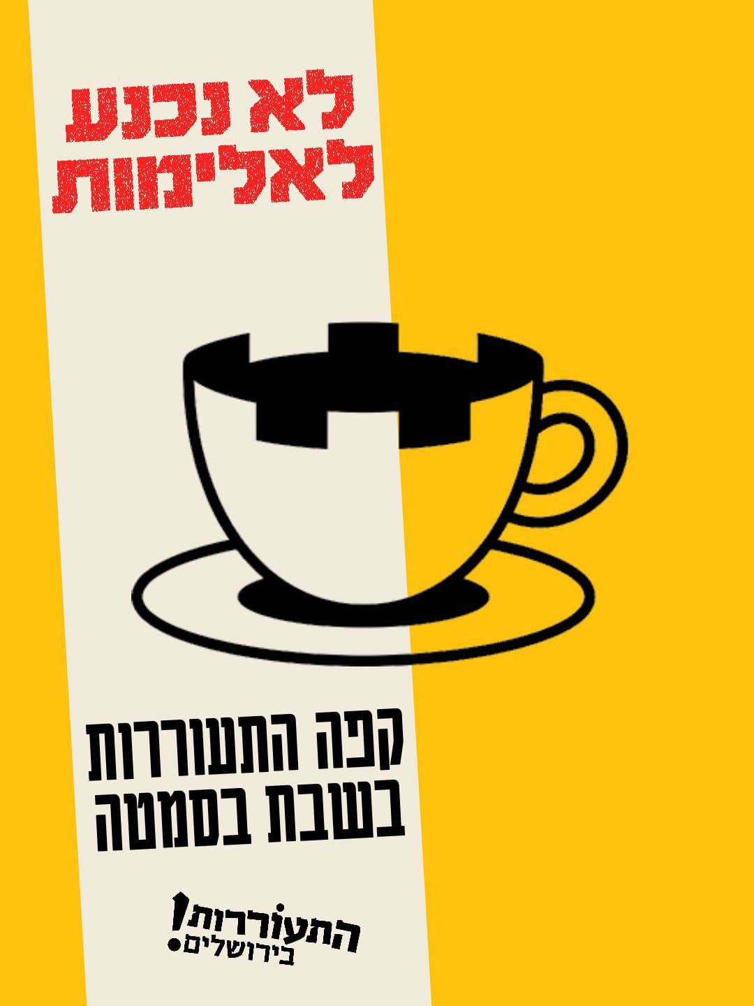 קפה התעוררות בסימטה