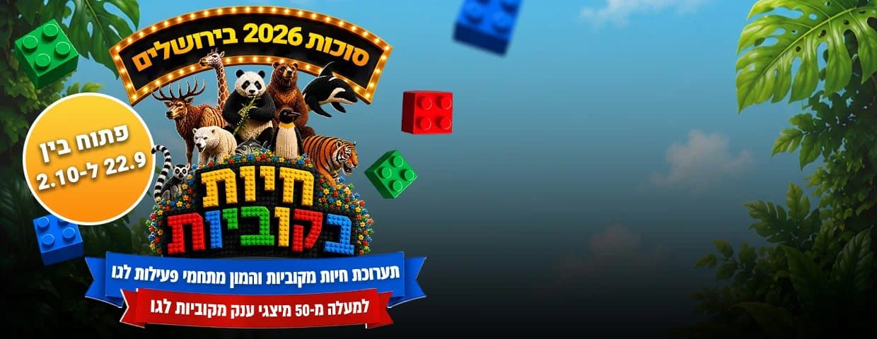 חיות בקוביות — תערוכת הלגו הגדולה
