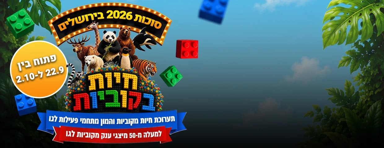 חיות בקוביות — תערוכת הלגו הגדולה