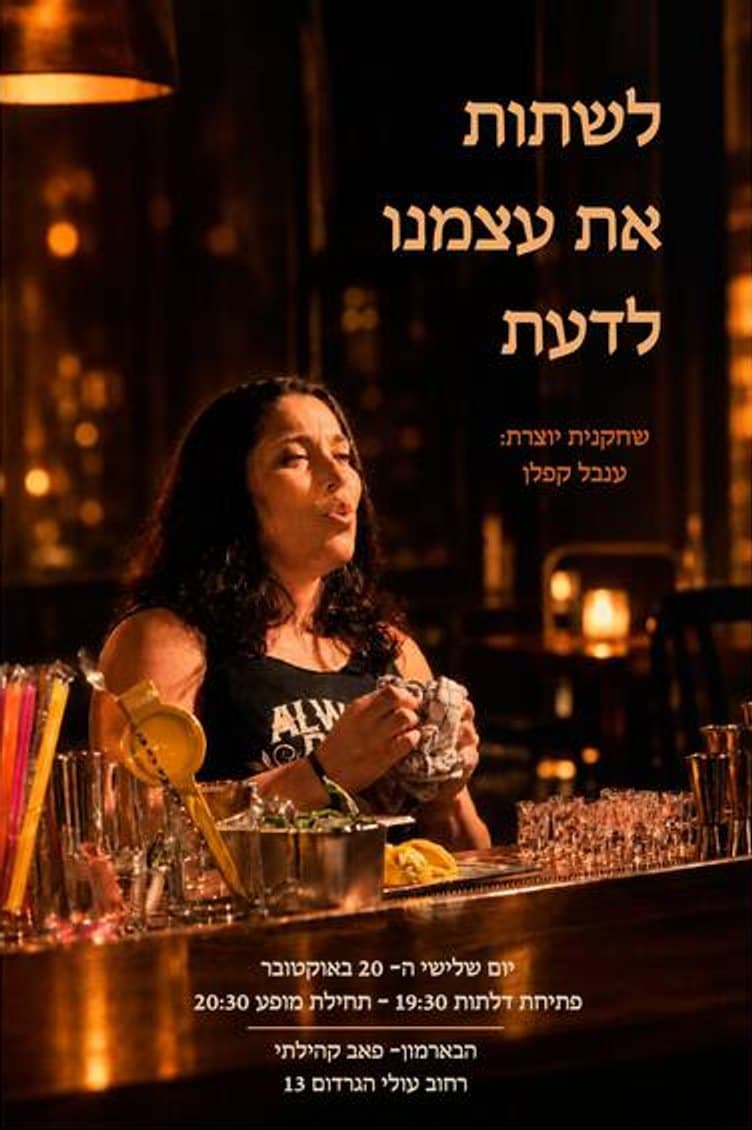 לשתות את עצמנו – לדעת