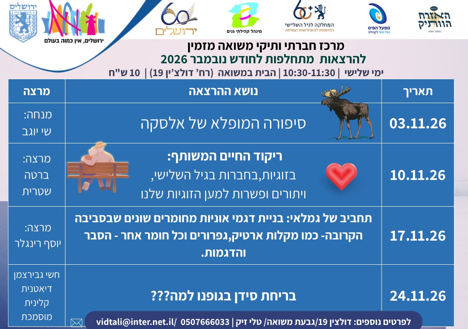 ריקוד החיים המשותף: זוגיות וחברות בגיל השלישי — הרצאת בוקר בבית במשואה