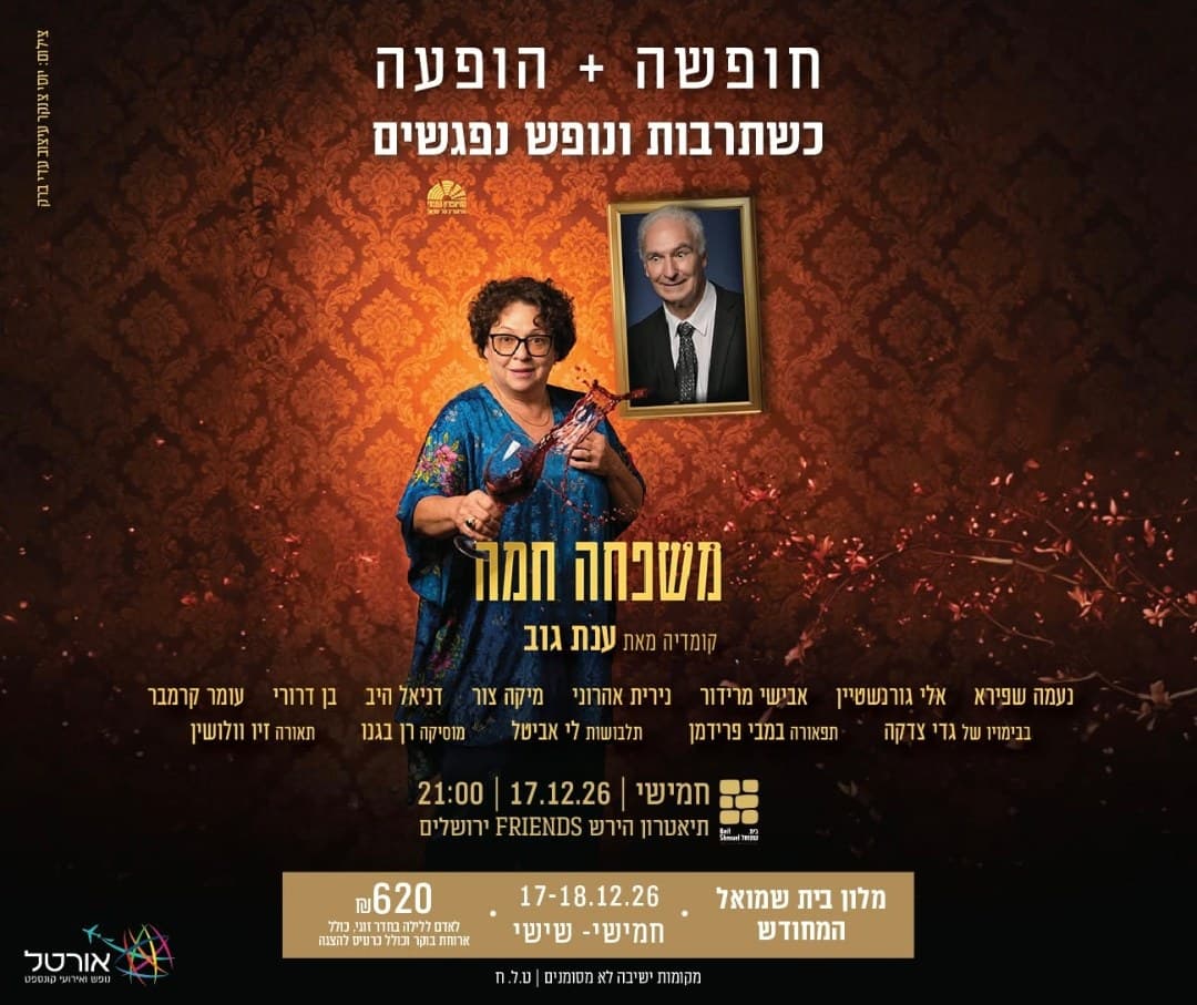 משפחה חמה — הצגה + לילה במלון בית שמואל