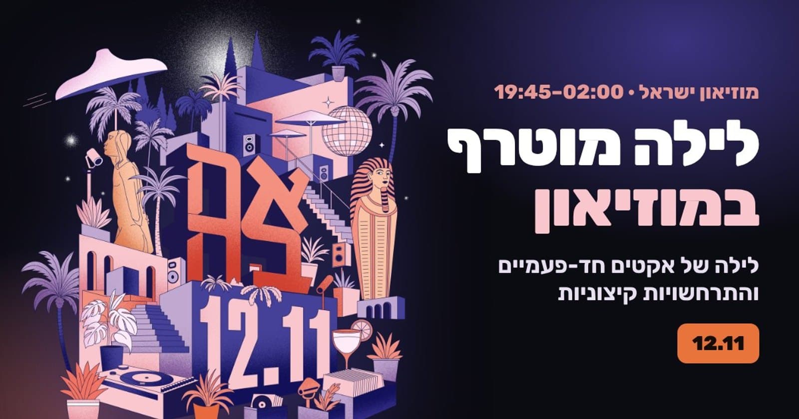 לילה מוטרף במוזיאון