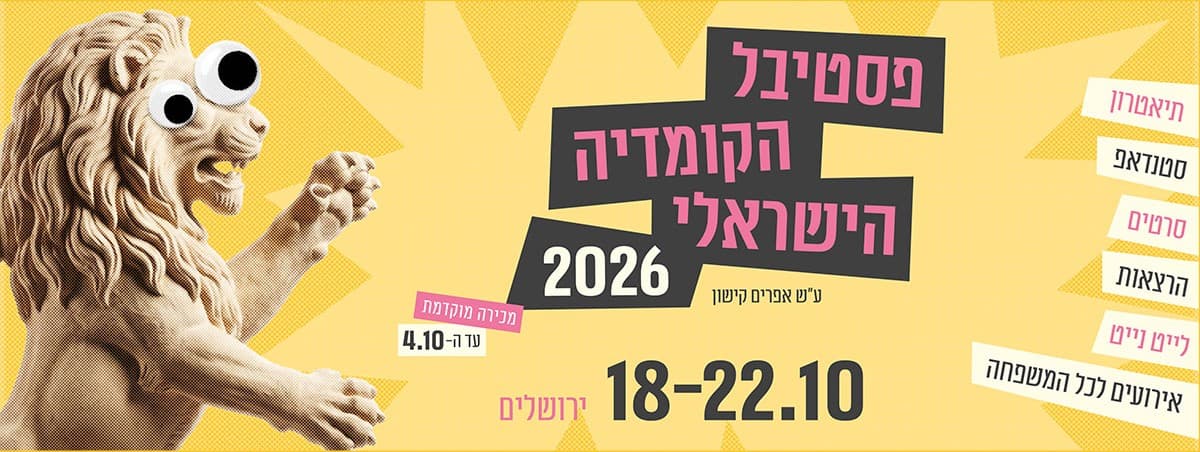 מופע הפתיחה: גורי אלפי ואלי חביב מאלתרים סטנדאפ