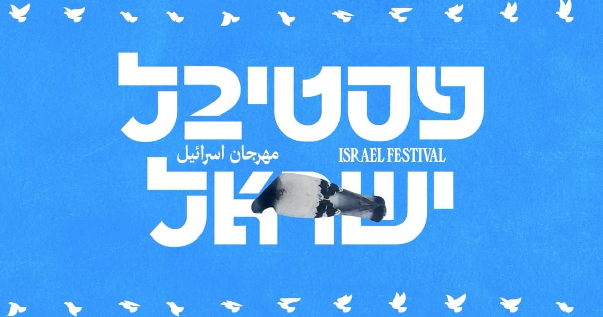 פסטיבל ישראל