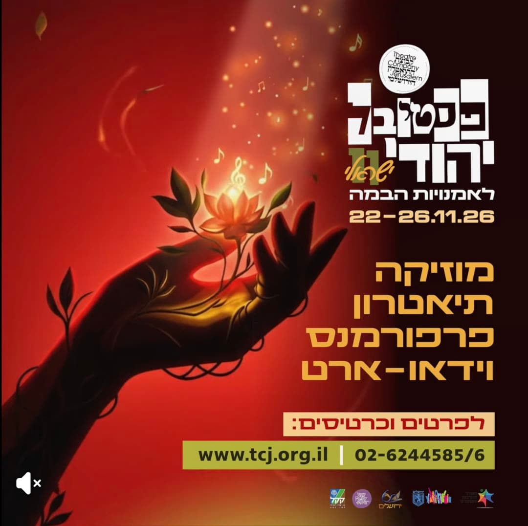 פסטיבל יהודי ישראלי לאמנויות הבמה