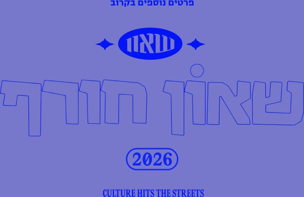 שאון חורף