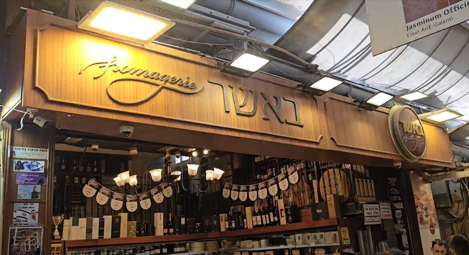 באשר פרומז'רי