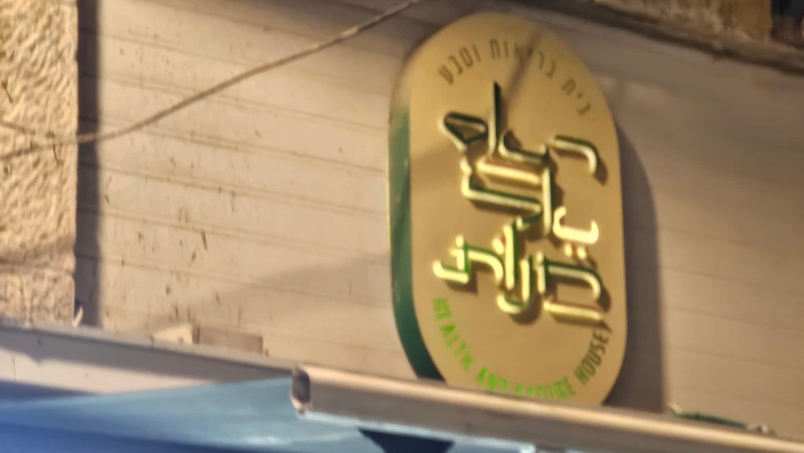 ראס אל חנות — בית בריאות וטבע