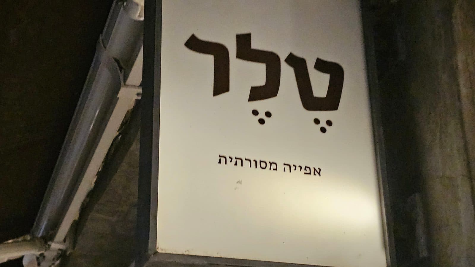 מאפיית טלר