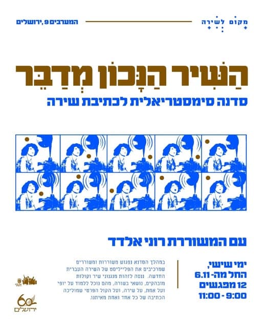 השיר הנכון מדבר — סדנה סימסטריאלית לכתיבת שירה